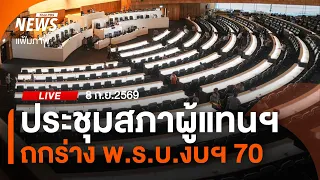 🟠 สด! ถกร่าง พ.ร.บ.งบฯ 70 วาระ จับตาการประชุมสภาผู้แทนฯ | ไลฟ์วันนี้ | 8 ก.ย.69