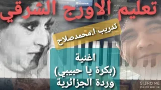 تعليم عزف الاورج اغنية  بكرة يا حبيبي وردة الجزائرية  عجم صول دندنها