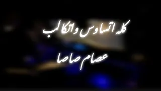 كله اتساوس واتكالب   عصام صاصا   دنيا بتخدع كدابه  عصام صاصا  حالات واتس  اكسبلور  دندنها