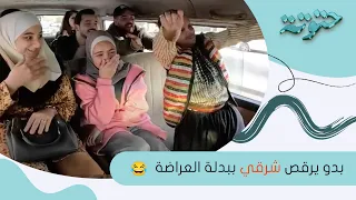 عم يرقصلن شرقي والبنات استحو بس بالاخر مقالب ابو عبدو 