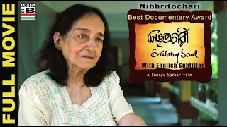 Nibhritochari | নিভৃতচারী | Solitary Soul | Bengali | Award Winning Documentary | English Subtitled