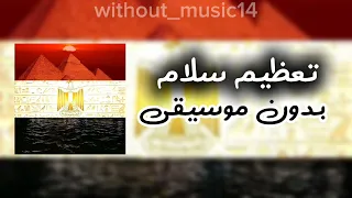 تعظيم سلام  بدون موسيقى  دندنها