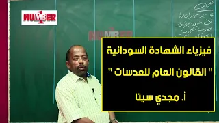 الفيزياء القانون العام للعدسات أ مجدي سيتا حصص الشهادة السودانية 