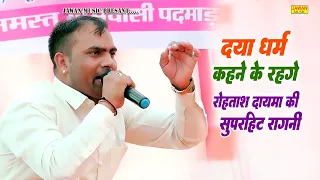दया धर्म कहने के रहगे उठगी शर्म जमाने की | Rohtash Dayma | Haryanvi Ragni 2026 | Jawan Music