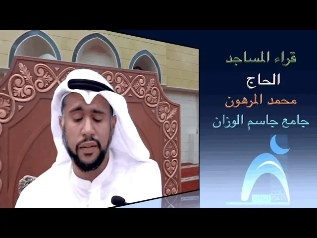 ⁣قراء المساجد / القارىء الحاج محمد المرهون / جامع جاسم الوزان / الجمعة ٩ / ٨ / ٢٠١٩