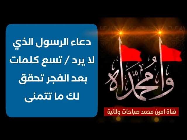 ⁣9 كلمات بعد الفجر تحقق لك ما تتمنى / دعاء الرسول صلى الله عليه وآله الذي لا يرد