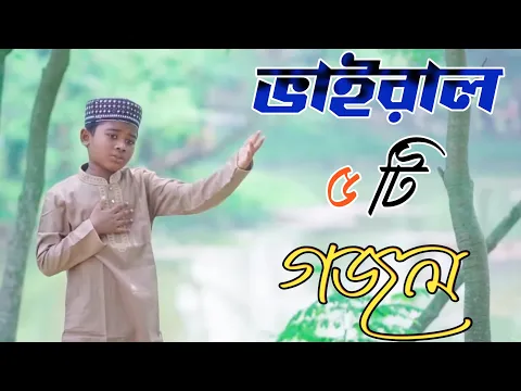 Download MP3 Bangla Gazal, Ghazal, 2023গজল, Islamic Gazal 2023, Notun Gojol 2023, Gazal 2023,bangla islamic gojol