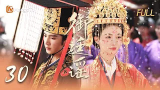 🗡️FULL【御廷谣 】EP30 英寡孟廷辉大婚行告庙之礼  | 陈哲远 吴谨言 | MangoTV Drama