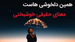 تعریف خوشبختی خوشبختی یعنی چه معنی واقعی خوشبختی 