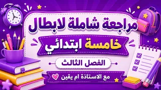#خامسة_ابتدائي مراجعة شاملة للاختبارات الفصل الثالث