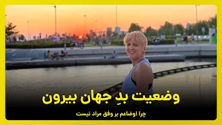 وضعیت بد جهان بیرون   چرا اوضاعم بر وفق مراد نیست دندنها