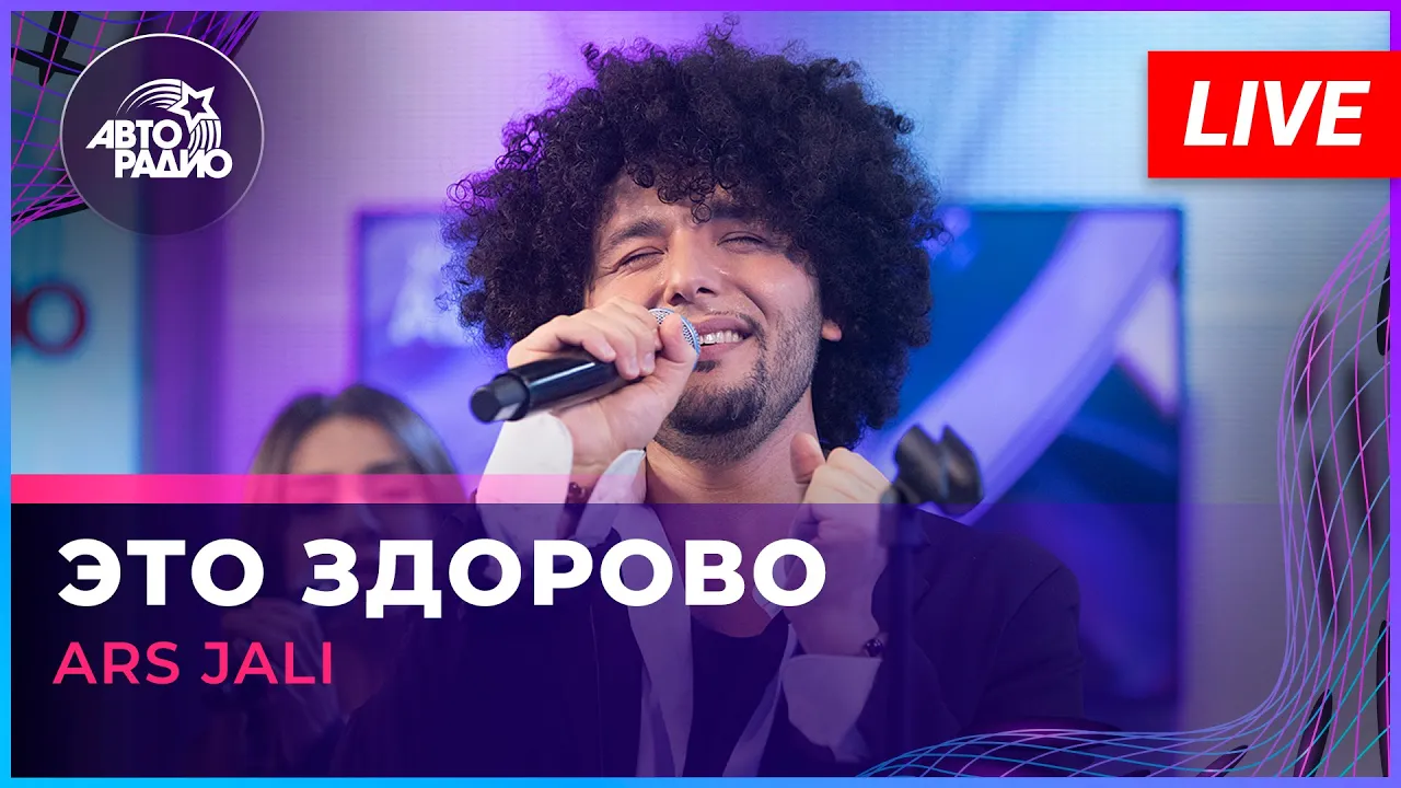 ARS JALI - Это Здорово (Николай Носков cover) LIVE @ Авторадио ARS JALI - Это Здорово (Николай Носков cover) LIVE @ Авторадио