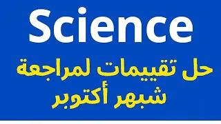 Science Grade 4 مراجعة ساينس رابعة ابتدائي كتاب التقييمات مراجعة شهر أكتوبر 
