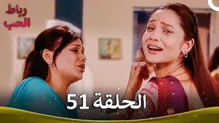 رباط الحب الحلقة 51 Pavitra Rishta 