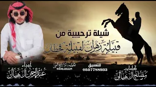 شيلة ترحيبية من قبيلة زهران لقبيلة قحطان أداء عبدالرحمن ال هيال كلمات مصلح ال هيال دندنها