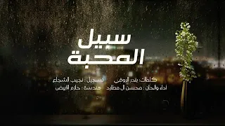 سبيل المحبة دندنها