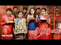 Lagu Aranmanai Tamil Full Movie HD 4K | Super Hit Comedy Thriller Movie HD | SundharC | Best Tamil Horror