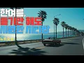 Download Lagu 🎵 〈Cool Summer Drive〉한여름 해안도로를 달리는 시티팝 | 90년대 감성으로 돌아가는 음악 여행