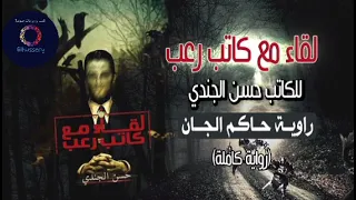 رواية حاكم الجان للكاتب حسن الجندي رواية لقاء مع كاتب رعب رواية كاملة 