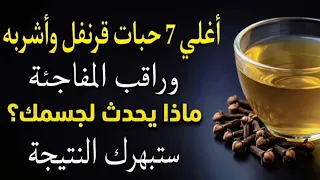 ضع 7 حبات قرنفل في هذا المكان في البيت وشاهد المفاجئة يحدث لجسمك قوة وصحة عجيبة