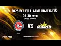 Download Lagu Full Game Highlights｜2025 BCL｜蒙古烏蘭巴托野馬 VS 新北國王｜250430｜2000