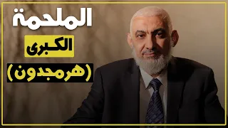 الملحمة الكبرى  هرمجدون  دندنها