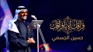 حسين الجسمي   فراقك اه يافراقك   احبك   حصريآ      دندنها
