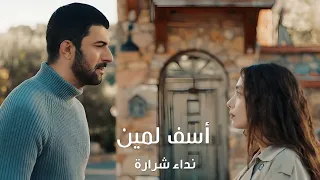 نداء شرارة أسف لمين 2025 