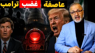 تمرد أمريكي لعزل ترامب: عاصفة غضب تضرب واشنطن والدولة العميقة تتحرك لمنع كارثة نووية الان