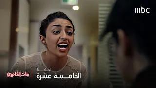 مسلسل بنات الثانوي الحلقة 15 سارة حاولت أن تخرب حفل زواج أخو بشاير 