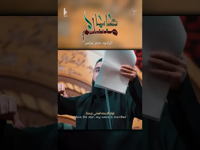 ⁣ها يا مسلم / الرادود خضر عباس - حسينية أم الحسن - محرم الحرام 1446 هـ