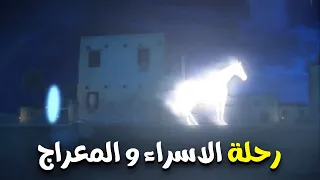 رحلة الاسراء و المعراج شاهد مسيرة الحبيب كاملة من المسجد الحرام الي المسجد الاقصي 