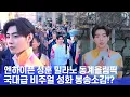 Lagu [ENG,JPN] 엔하이픈 성훈🏅, 올림픽 성화봉송🔥 소감 | SUNGHOON(ENHYPEN), '2026 Milan Cortina Olympics