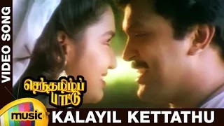senthamizh paattu tamil movie songs kalayil kettathu video song prabhu sukanya ilayaraja