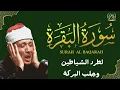 Download Lagu سورة البقرة الشيخ عبد الباسط عبد الصمد القران الكريم مباشر 🧡 Surat Al-Baqarah Quran Recitation