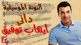 النوتة الموسيقية داني أيهاب توفيق Music Sheet PDF 