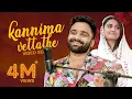 Lagu Kannimma Vettathe | New Malayalam Song | Sajeer Koppam | Rashmi Panikar | Enthinu neeyan Thalukalil