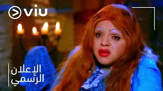 إعلان فيلم يا أنا يا خالتي Ya Ana Ya Khalty Trailer 