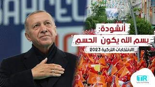 الانتخابات التركية نشيد الحسم  الانتخابات التركية نشيد الحسم