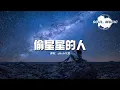 Download Lagu yihuik苡慧 - 偷星星的人（《偷偷藏不住》電視劇插曲）『能不能再多見你一面，不讓勇敢輸給退卻。』【動態歌詞MV】