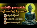 Download Lagu 🌻🙏🌷🙏🌹ပဋ္ဌာန်းပါဠိတော် မေတ္တာသုတ် ၇)ရက်သားသမီးများ ဓာရဏပရိတ် အန္တရယ် ကင်း တရားတော်များ #dhammamagga