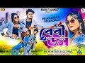 Download Lagu BABY DOL |বেবি ডোল |SINGER KUNDAN KUMAR |NEW PURULIA SONG | UJJWAL PURULIA