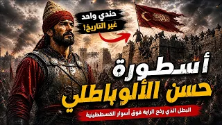 ازاى جندي واحد انهى الإمبراطورية البيزنطية فوق السور وتحت السهام… لحظة صنعت التاريخ
