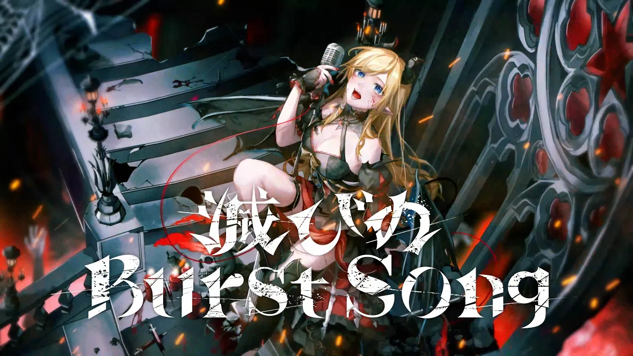 癒月ちょこ1st Album『滅びのBurst Song』クロスフェード【ホロライブ/癒月ちょこ】