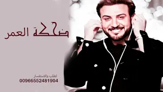 ماجد المهندس    ضحكة العمر   حصريا          دندنها