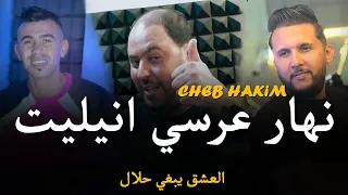                                   نهار عرسي انيليت العشق يبغي حلال                        دندنها
