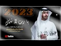 خلاني خلاني يا رب لا تبلاني (( حصرياً )) عثمان الشراري 2023 -@