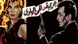 Garima Fel Hay Al Hady Movie فيلم جريمة فى الحى الهادىء