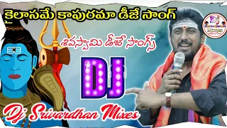 kailasame kapurama dj song siva swamy dj songs dj srivardhan mixes telugu god dj songs dj