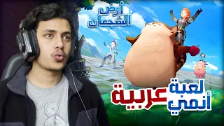 أرض الشجعان أول لعبة أنمي عربية موجودة على الجوال 